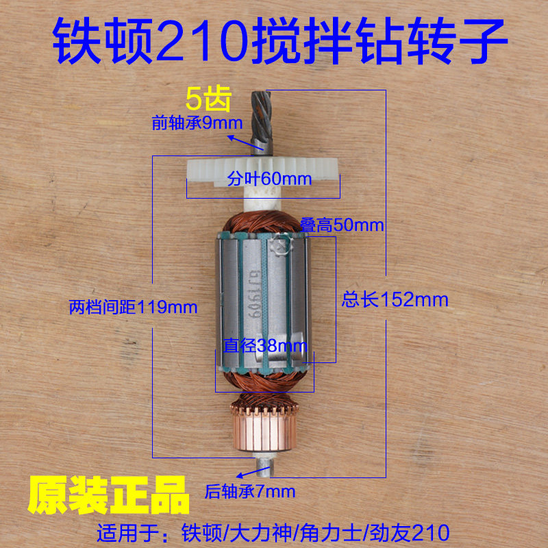 铁顿/大力神/劲友/角力士210搅拌机原装转子电机5齿 电动工具配件