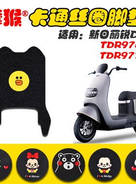 适用新日丽锐DQ5电动车脚垫TDR9760Z/TDR9771Z防水脚踩垫脚踏皮