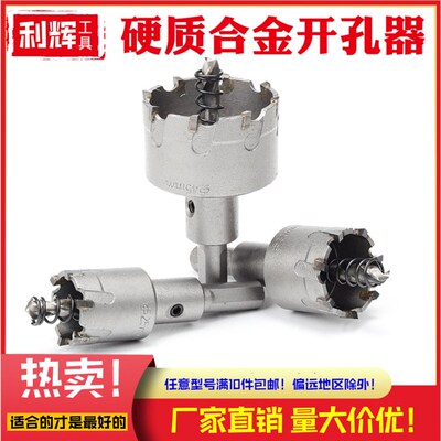 推荐合一达20mm21mm硬质合金开孔器不锈钢金属新款钻头铁板铝合金
