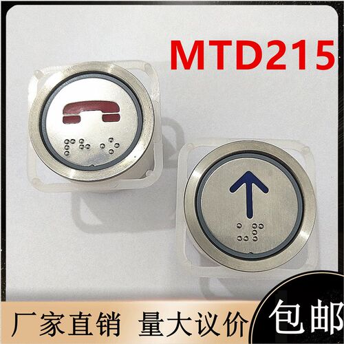 32.5通用电梯配件MTD215按钮盲文AK-4B/KA110/10381/10382货梯33