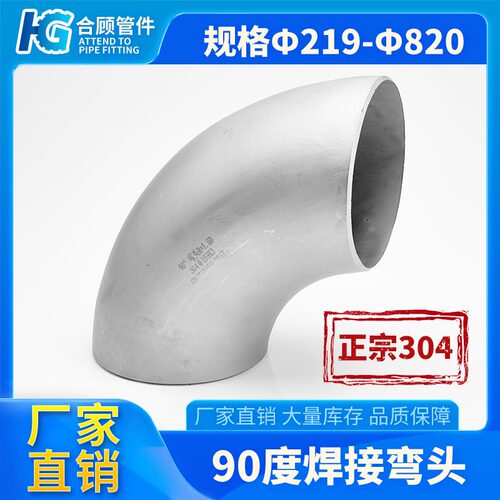 304不锈钢冲压酸洗焊接弯头90度对焊弯头焊接工业对焊弯头219~820