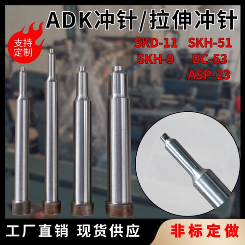 模具冲针拉伸ADK冲针抽牙拉牙针翻孔针高速网SKD11SKH51非标