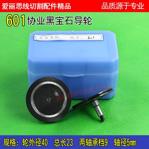 线切割瑞钧均中走丝张力器紧丝器601黑宝石单边导轮40*23mm耐用
