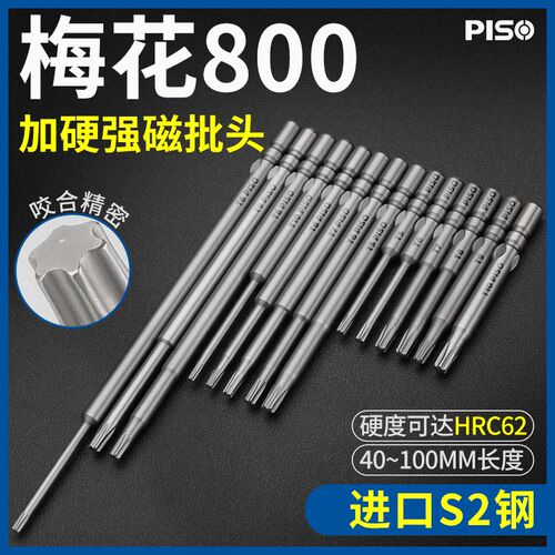 PISO品尚800梅花米字型S2进口钢4mm强磁性电动螺丝刀头起子电批头