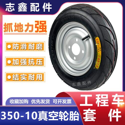 工地三轮车350-10四孔真空轮胎总成充气轮胎真空胎带钢圈防滑耐磨