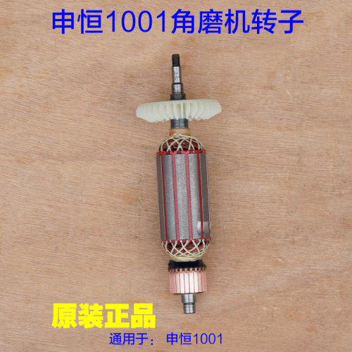 申恒SHM1001角磨机900W 鼎灿切割机磨光机转子定子大功率原厂配件