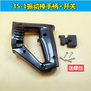 35-1手持插入式混凝土振动棒开关提手后手柄手提平板震动器配件