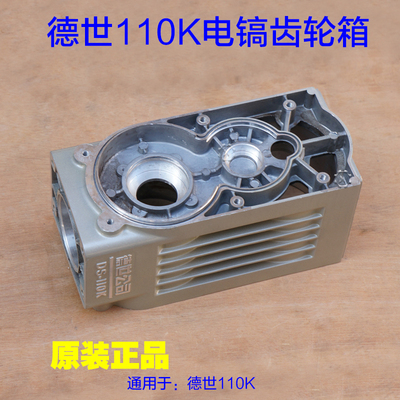 德世欧德龙竞速110k电镐齿轮箱 减速箱箱体外壳铝壳 95A工具配件