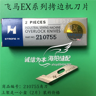 飞马EX3200/EX5200厚料拷边机角刀210755 强信刀片2片装 包邮