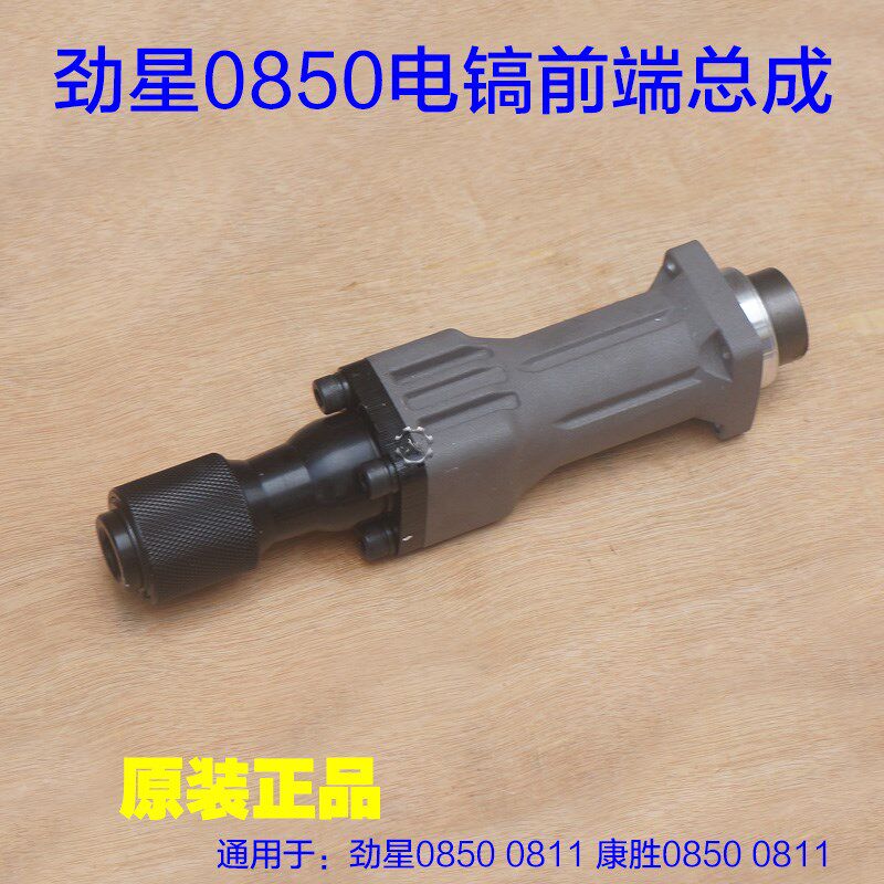 劲星0850电镐总成0811正大康胜剑霸电镐前端总成气缸总成原厂配件