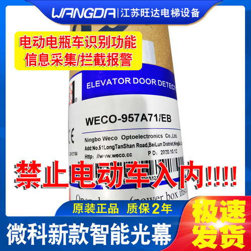 微科电梯光幕957A71EB智能识别防电动电瓶车报警拦截禁止进入系统