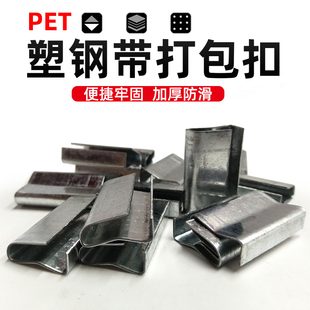 pet塑钢带机用pp捆绑带手工包装 塑料带纸箱捆扎打包扣铁皮夹扣子