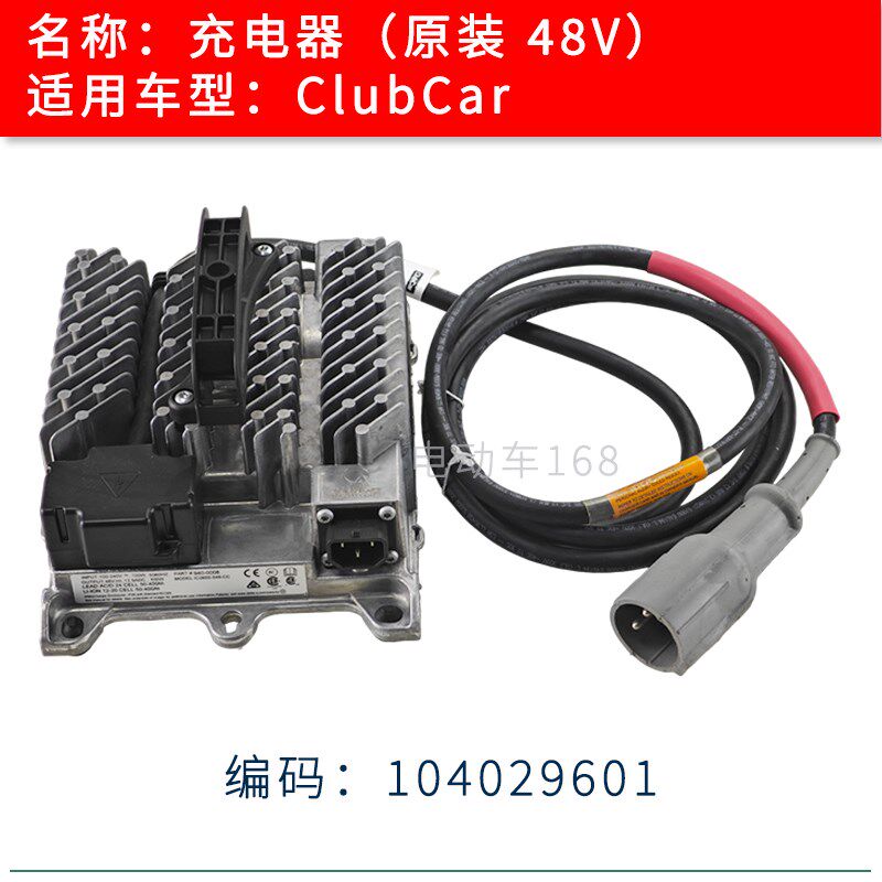 ClubCar高尔夫球车充电器48V 电动观光车充电器充电机104029601