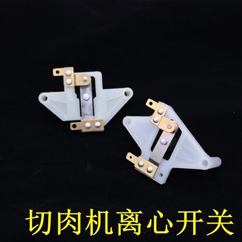 单相离心开关片 切肉机马达分离器LD13-302S 铜触点分离器
