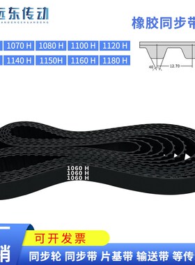 橡胶同步带1060H/1070/1080/1100/1120/1130/1140/1150/1160/1180
