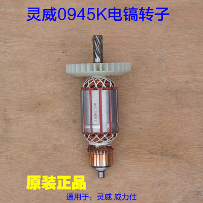 灵威0945K威力仕电镐转子 电机齿轮定子电机直径44mm 7齿原厂配件