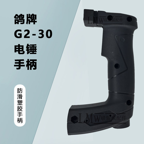 配鸽牌G2-30A电锤手柄精力35-01/02/GBZ26电锤开关手柄塑料配件