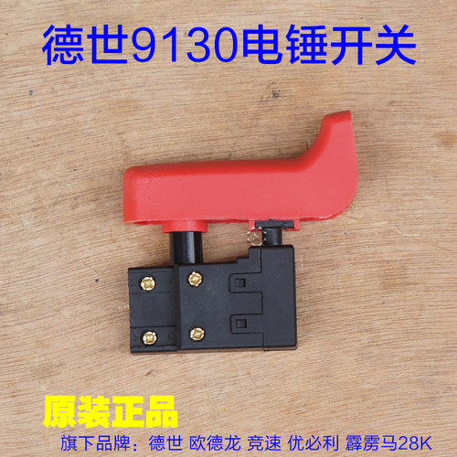 德世9130K欧德龙 竞速优必利霹雳马28K电锤电镐开关 德硕原厂配件