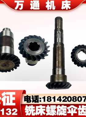 四川长征X6232铣床螺旋伞齿轮X62G铣床伞齿轮斜