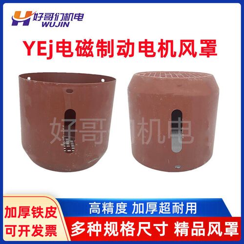 YEJ刹车电机风罩YEJ90-100-112-132-160风扇保护罩制动罩壳风帽