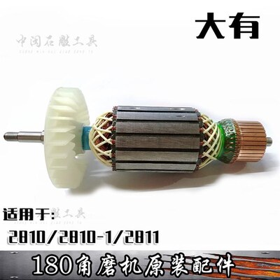 DEVON 大有2810/2810-1/2811角磨机原装转子定子电动工具维修配件