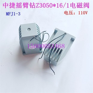 Z3050 MFJ1 AC110V 1分配阀电磁铁 沈阳中捷摇臂钻床电磁阀