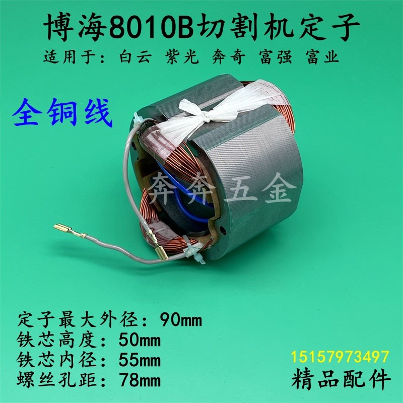 配博海8010B切割机定子白云奔奇紫光8010B钢材机电机线圈精品配件