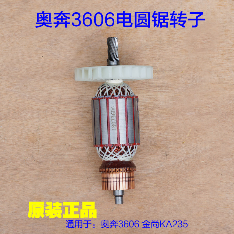 奥奔AT3606电圆锯转子 金尚235电机台锯 9寸切割机7齿 原厂配件