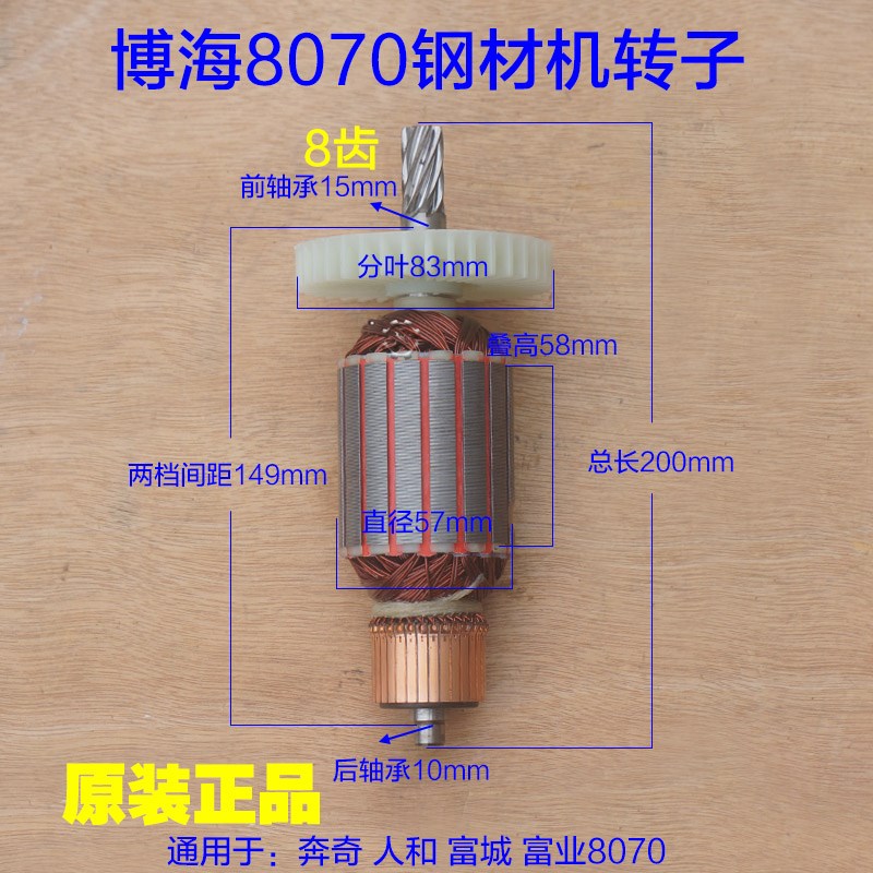 博海8070钢材机转子355切割机8070切割机电机8齿天时地利原厂配件