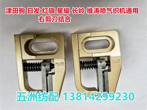 津田驹日发红星耀长岭喷气配件右铜剪刀废边剪刀右动刀片结合衬套