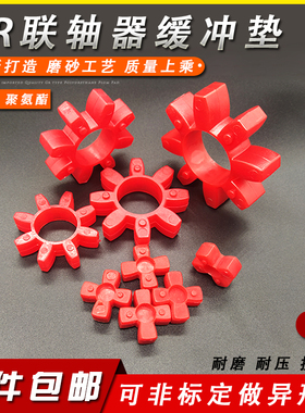 红色聚氨酯联轴器缓冲垫GR125/140/160/180星型空心梅花垫型GS封