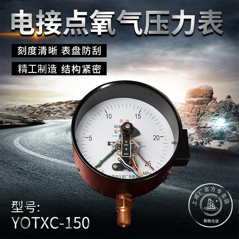 YOTXC-150氧气禁油磁助电接点 上海减压器厂YTXC-150磁助式压力表