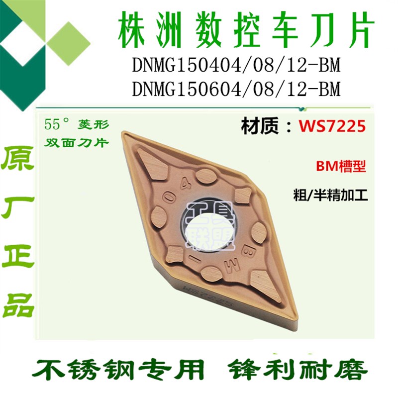 株洲哈德刀片DNMG150404 08 12-BM 150604 08 12 BM WS7225不锈钢