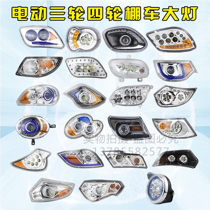 全封闭电动三轮车大灯前大灯电动四轮车前大灯电动三轮车车灯配件