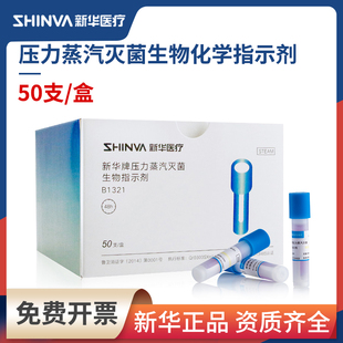 新华牌压力蒸汽灭菌生物化学指示剂嗜热脂肪芽孢杆菌高温压力灭菌