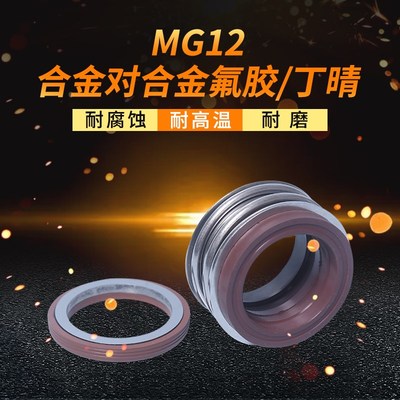 机械密封MG12*40/42/43/45/48/50/53/55/60/65/70/75合金对合金