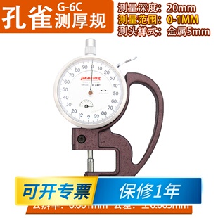 0.001MM测厚仪千分位G 6C7C 孔雀PEACOCA薄膜厚度计厚度表0
