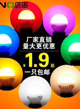 LED彩色灯泡e14e27螺口红色绿蓝色粉紫色暖黄色高亮家用装饰节能