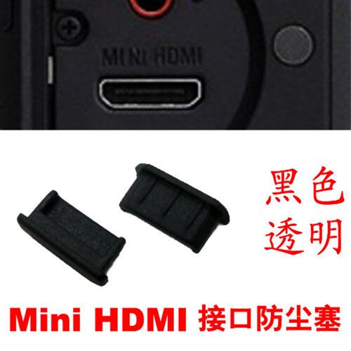 Mini HDMI接口防尘胶塞 迷你HDMI HDMI-C型 手机平板 端口保护盖