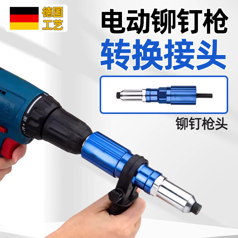 手电钻改铆钉枪抽芯拉铆枪拉铆抢铆钉抢拉钉抢拉卯抢铆钉枪头