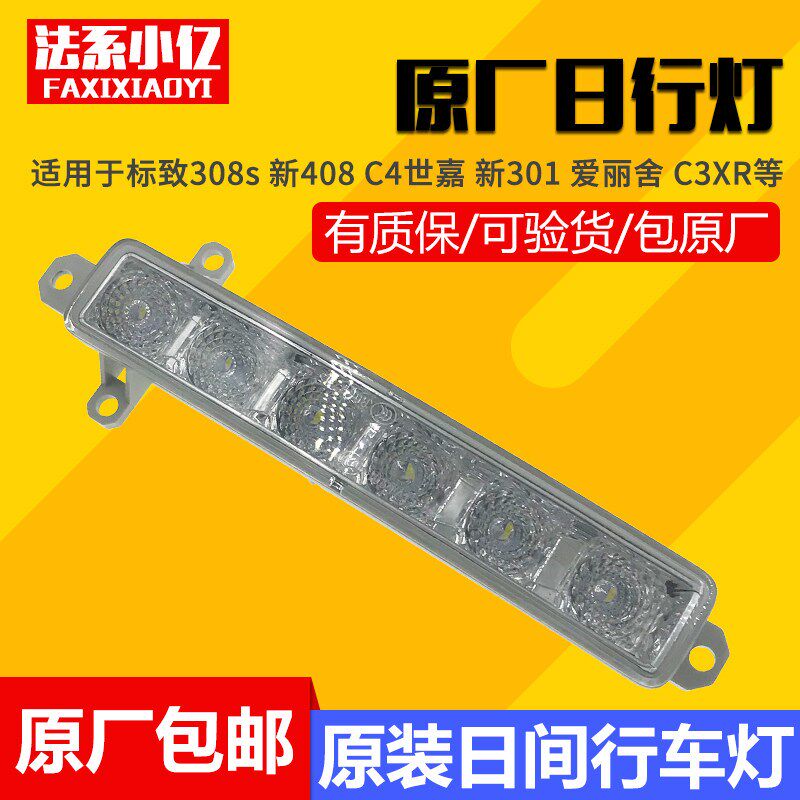 适配标致408 308S 301雪铁龙C4世嘉C3XR日行灯LED日间行车灯原装