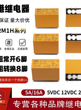原装汇港继电器HRM1H HRM2H-S-DC5V 9V 12V 24V-C -A 5A16A 6/8脚