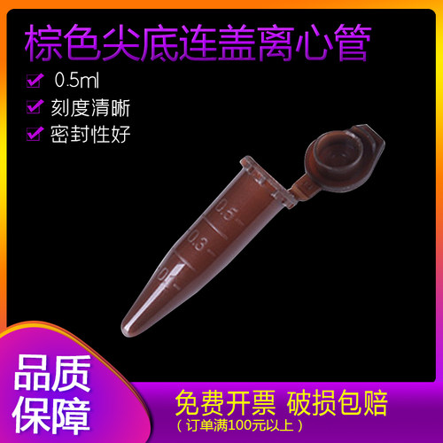 比克曼 塑料离心管 0.5ml棕色尖底连盖刻度 ep管 EP管pcr管离心管
