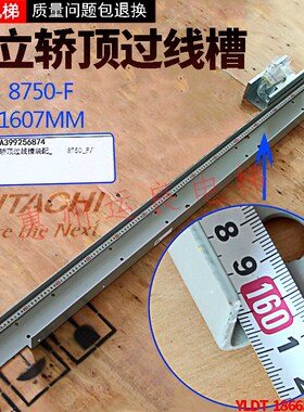 惠州运良电梯配件日立电梯轿顶9047过线槽装配8750-F总长1607MM