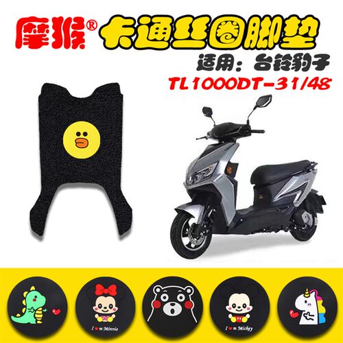 适用于台铃豹子劲远版电动车踏板丝圈脚垫猎豹脚踩TL1000DT-31/48