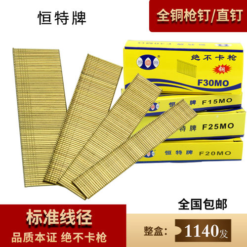 气动枪钉全铜恒特牌枪钉 直钉 铜钉F20F25F30 排钉射钉直销包邮