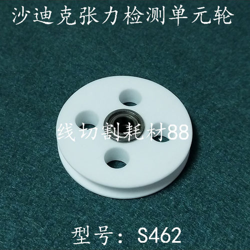 线切割配件 沙迪克慢走丝陶瓷轮 张力检测单元轮S462 现货