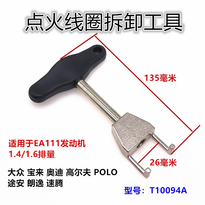 大众奥迪速腾斯柯达1.4T1.4/1.6L点火线圈拔取拆卸器工具T10094A
