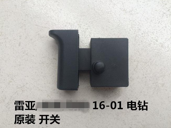 雷亚电动工具配件坦克创造飞机电钻开关搅拌钻16-01原装原厂 开关