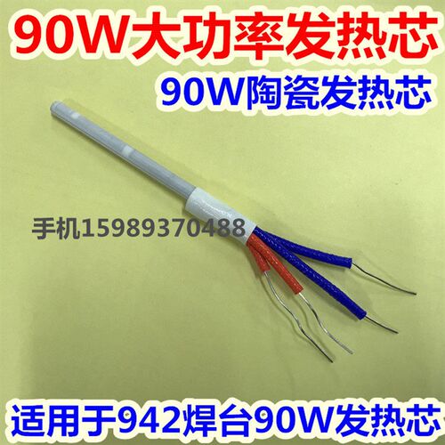 发热芯 进口90W大功率陶瓷发热芯 适用于942电焊台90W陶瓷发热芯